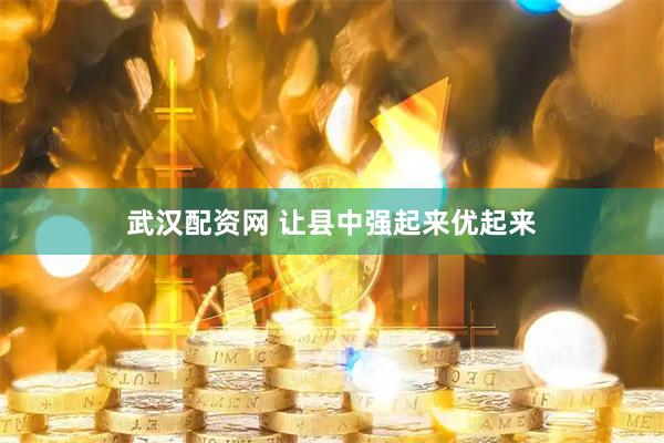 武汉配资网 让县中强起来优起来