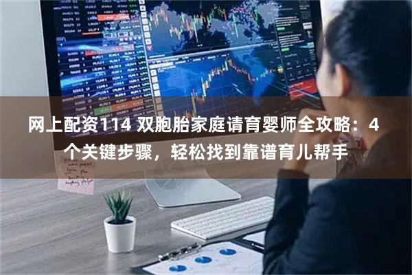 网上配资114 双胞胎家庭请育婴师全攻略:4 个关键步骤,轻松找到靠谱育儿帮手